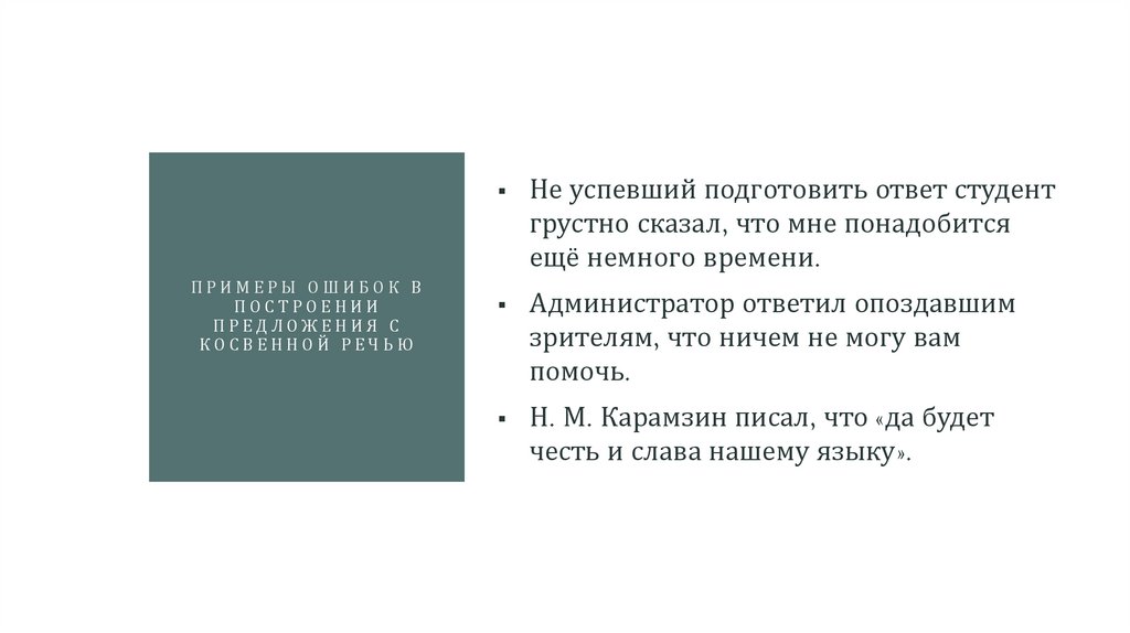 примеры ошибок в построении предложения с косвенной речью