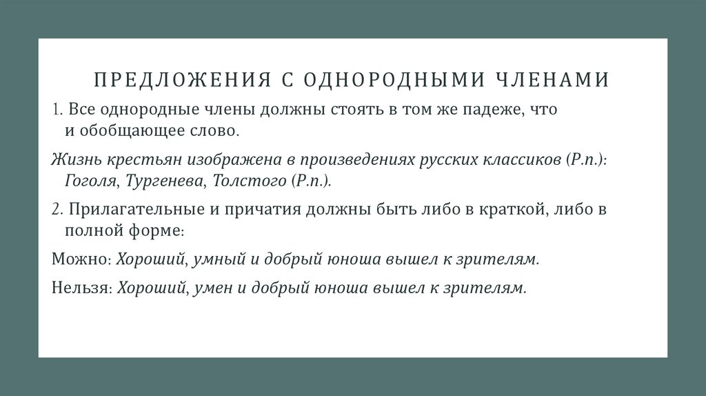 Предложения с однородными членами