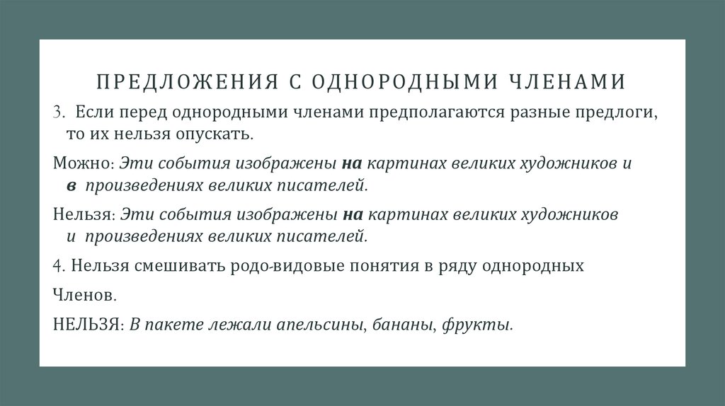 Предложения с однородными членами