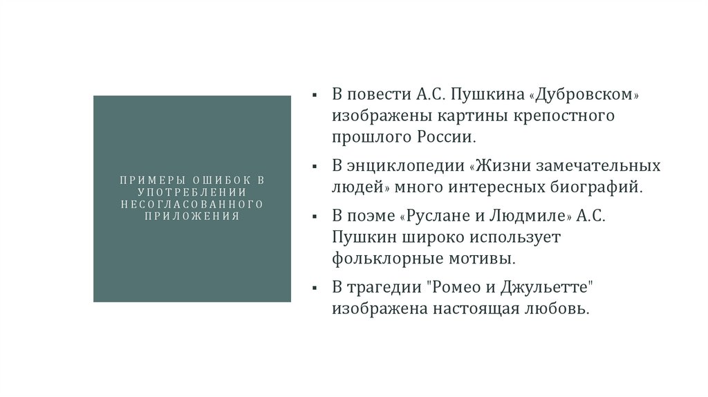 примеры ошибок в употреблении Несогласованного приложения