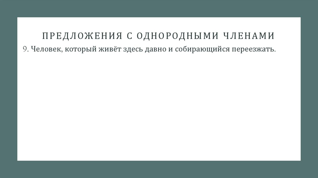 Предложения с однородными членами