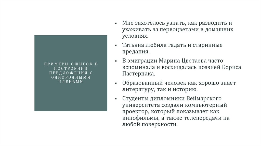 примеры ошибок в построении предложения с однородными членами