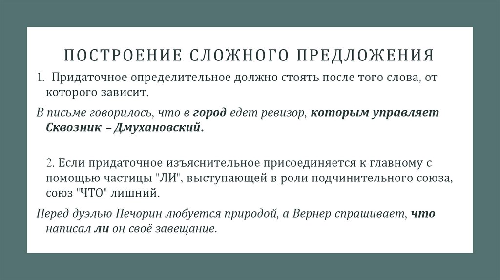 Построение сложного предложения