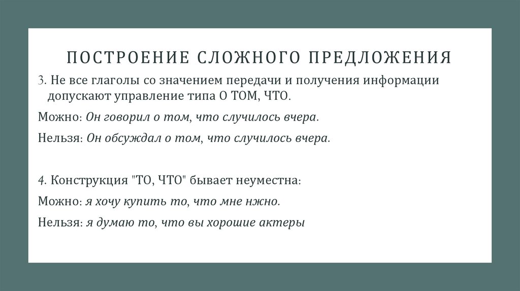 Построение сложного предложения