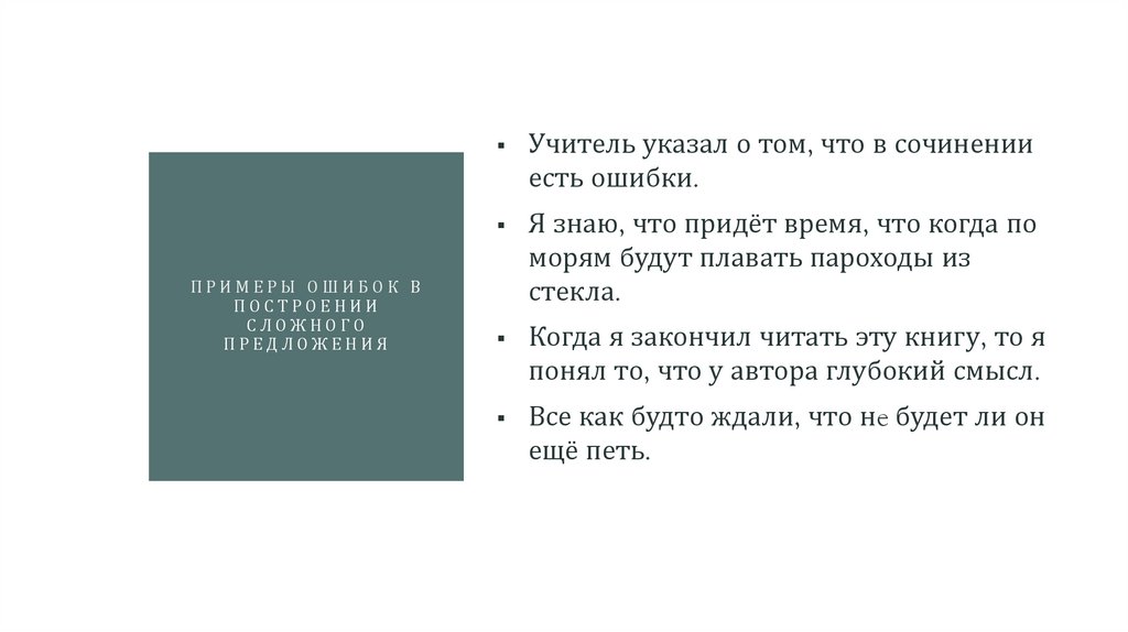 примеры ошибок в построении сложного предложения