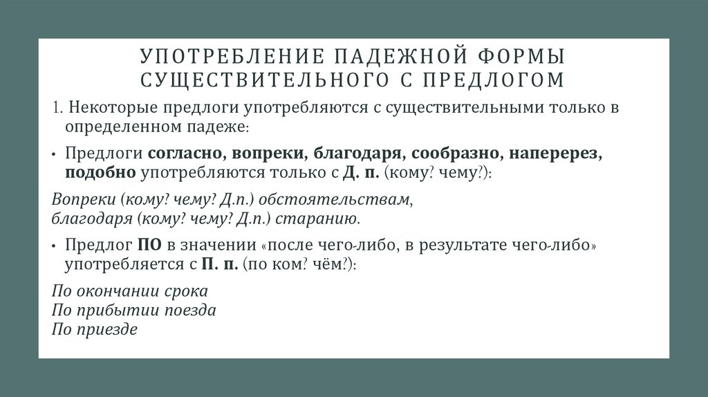 употребление падежной формы существительного с предлогом