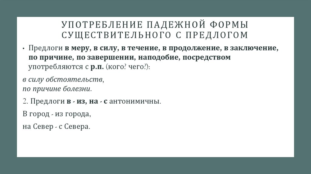 употребление падежной формы существительного с предлогом