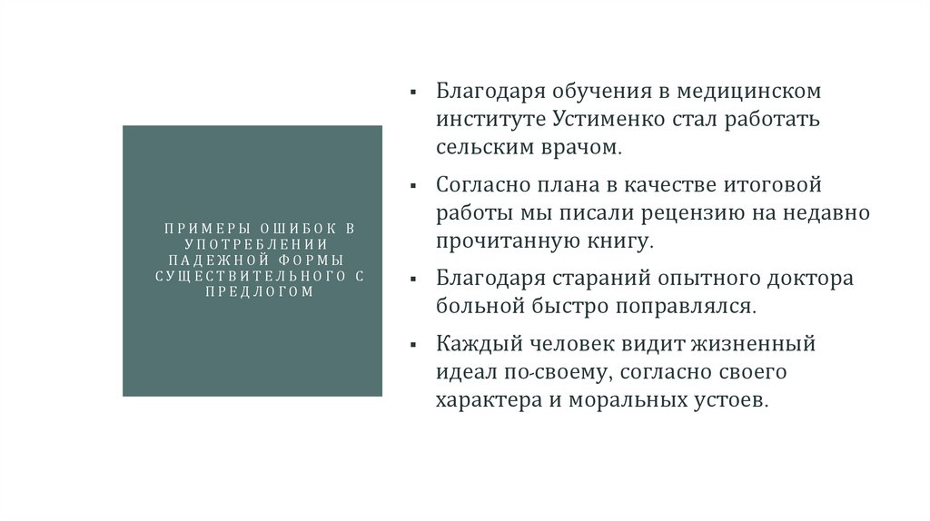 примеры ошибок в Употреблении  ПАДЕЖНОЙ ФОРМЫ  СУЩЕСТВИТЕЛЬНОГО С ПРЕДЛОГОМ