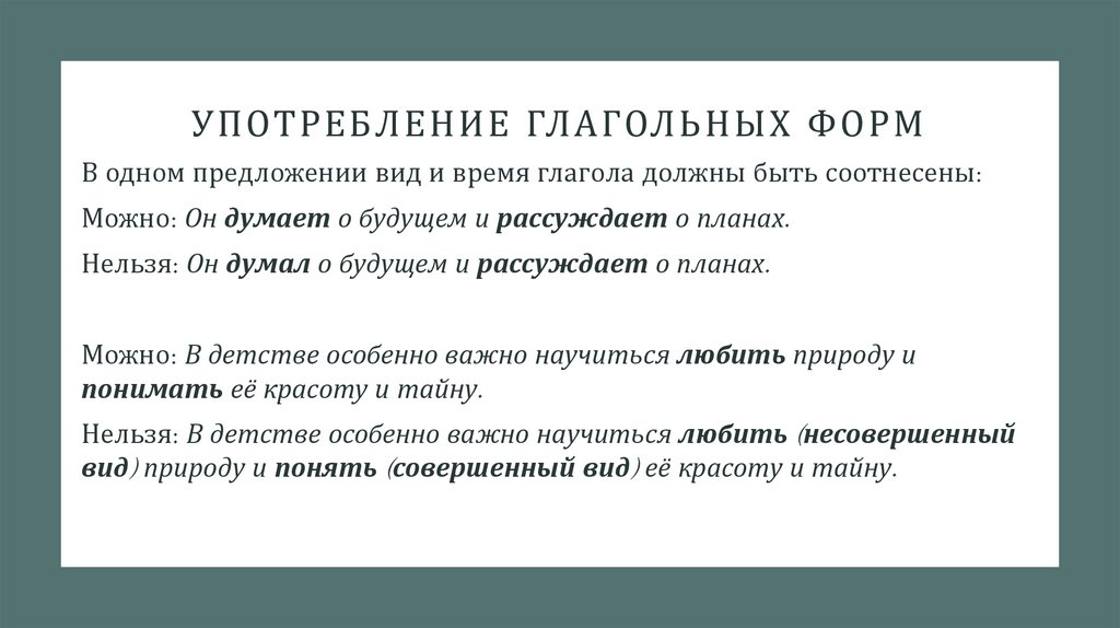 употребление глагольных форм