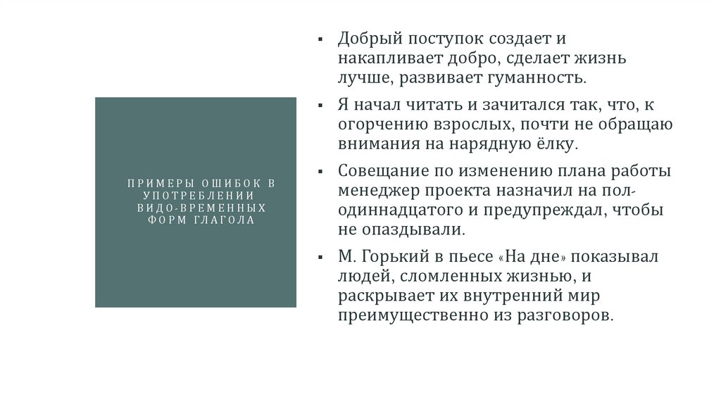 примеры ошибок в Употреблении  видо-временных форм глагола