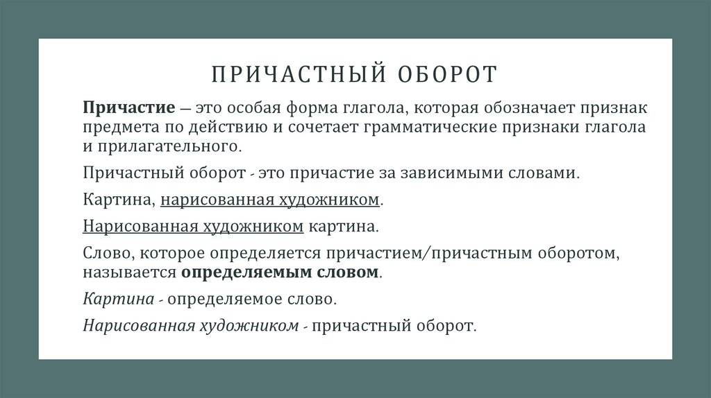 Причастный оборот