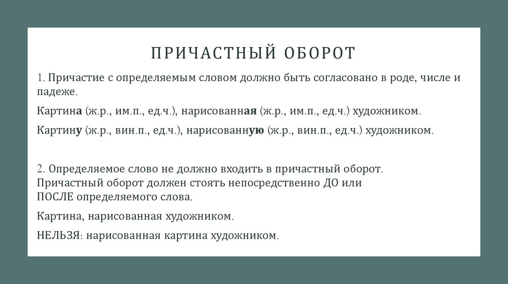 Причастный оборот