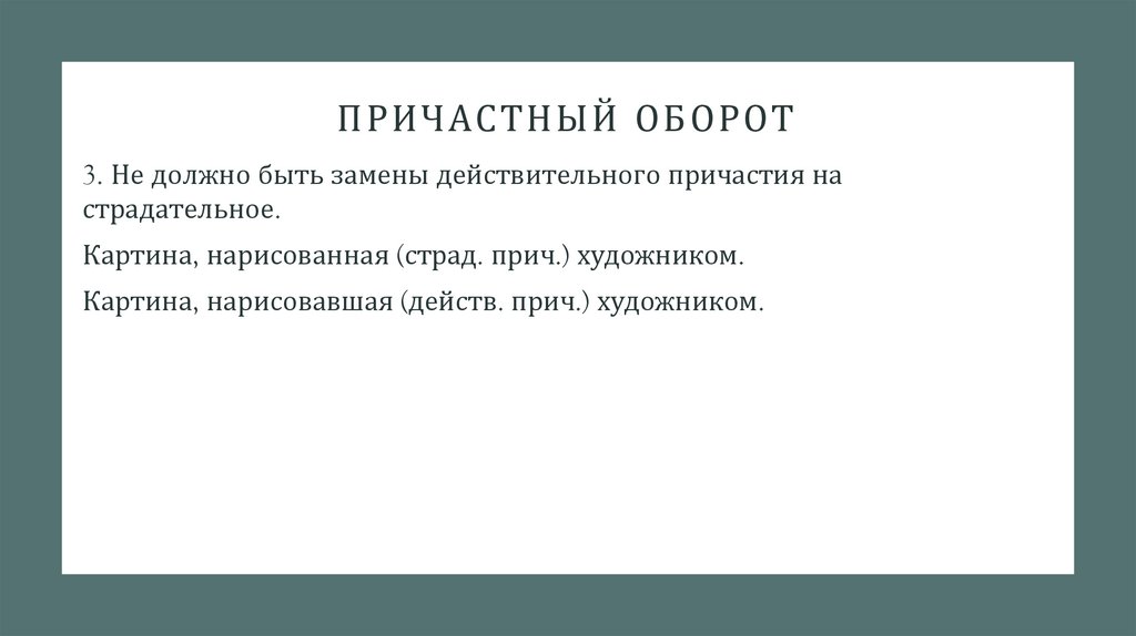 Причастный оборот