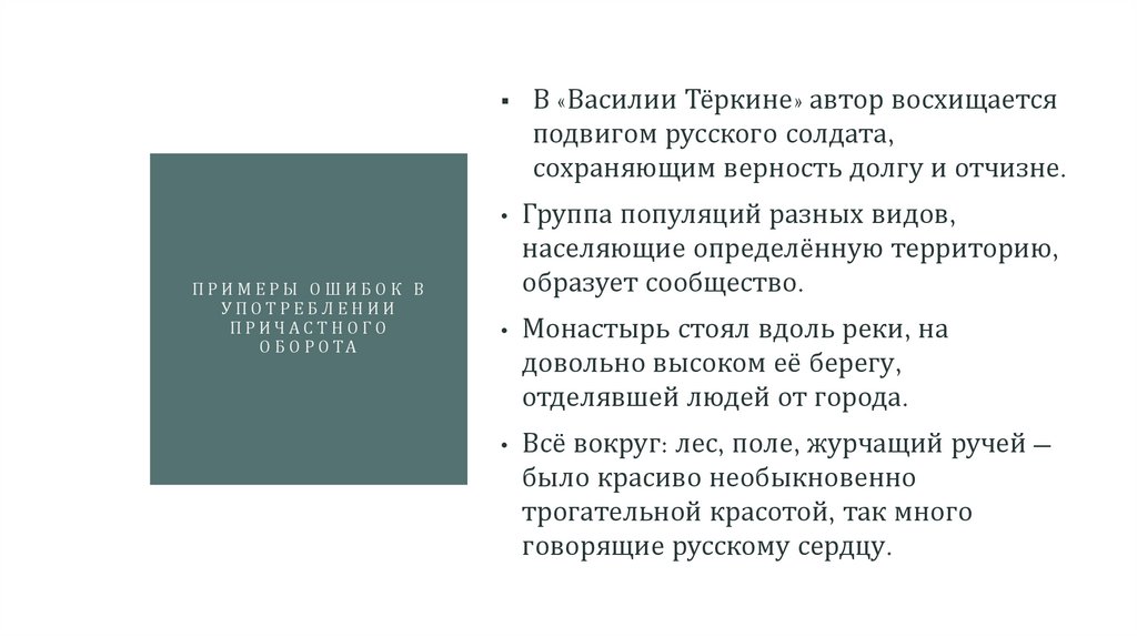 примеры ошибок в употреблении причастного оборота
