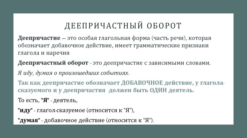 Деепричастный оборот