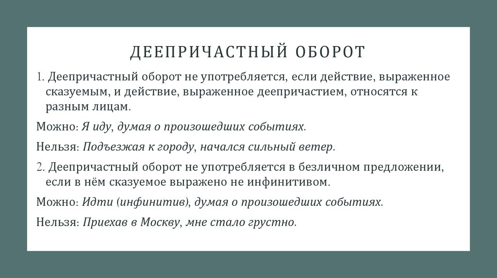 Деепричастный оборот