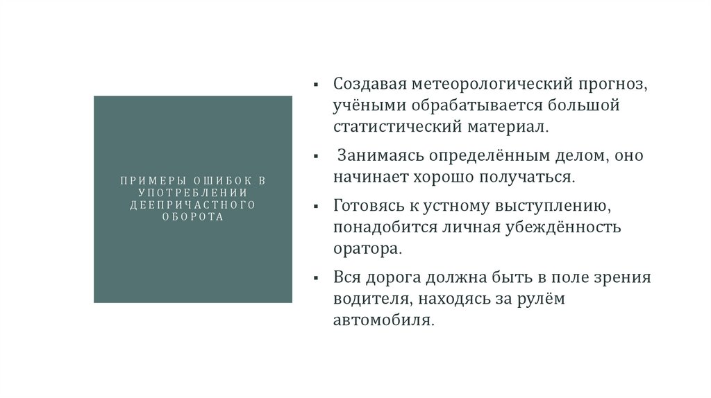 примеры ошибок в употреблении деепричастного оборота