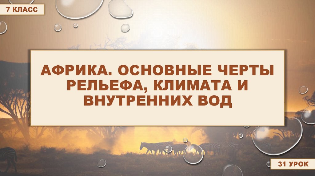 Африка. Основные черты рельефа, климата и внутренних вод