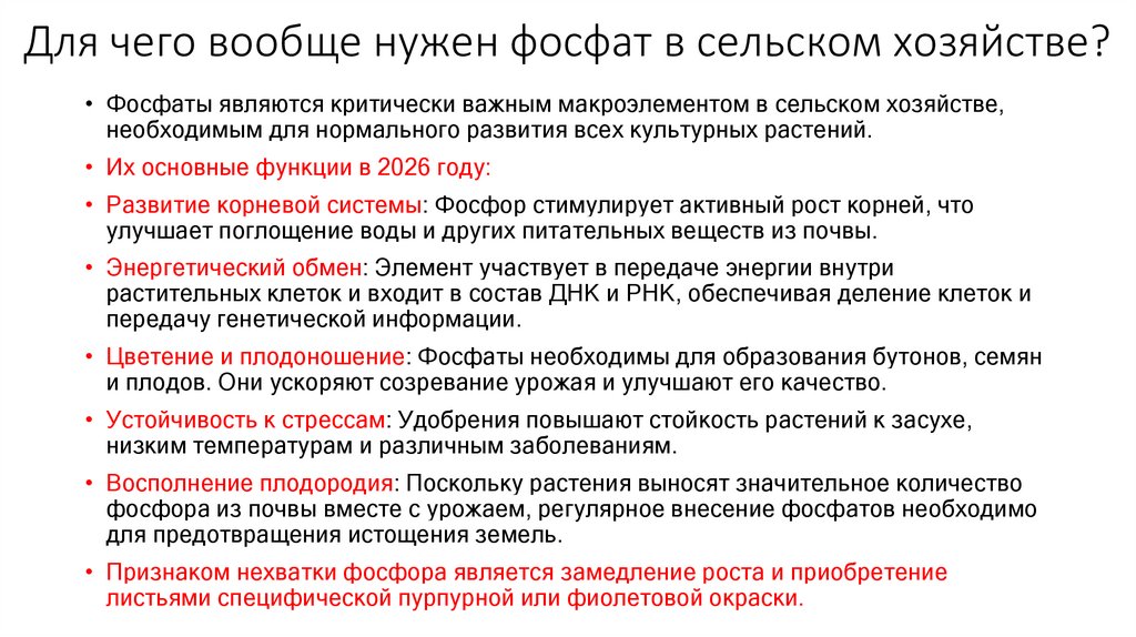 Для чего вообще нужен фосфат в сельском хозяйстве?