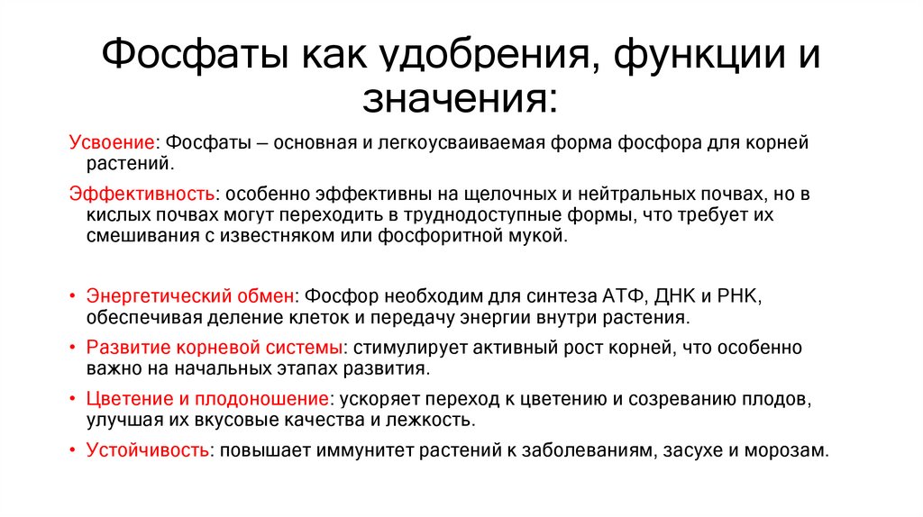 Фосфаты как удобрения, функции и значения: