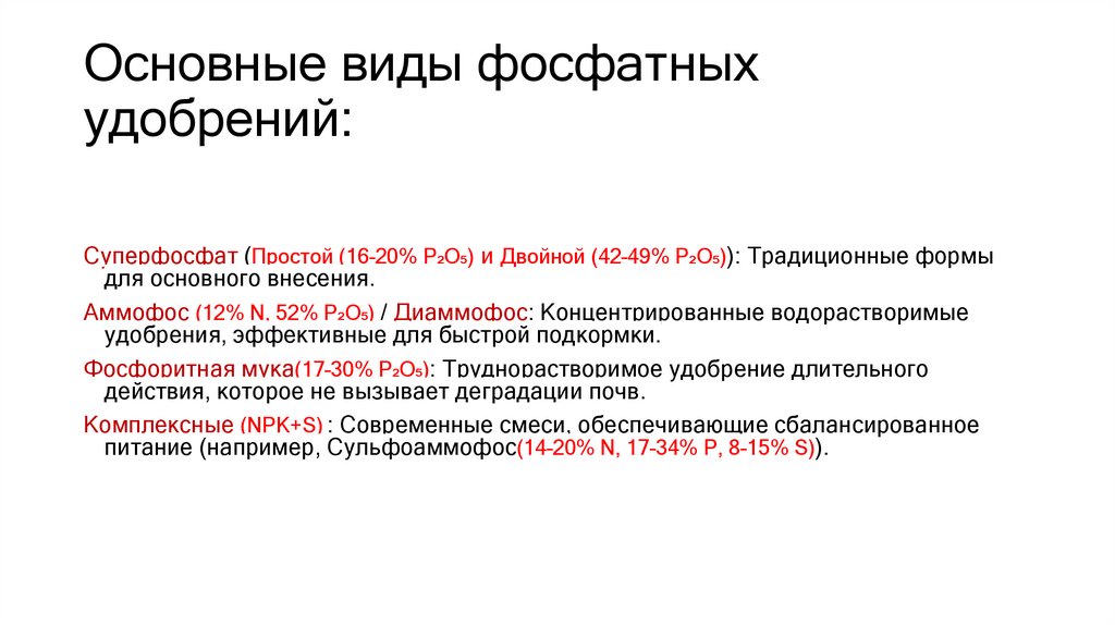 Основные виды фосфатных удобрений: