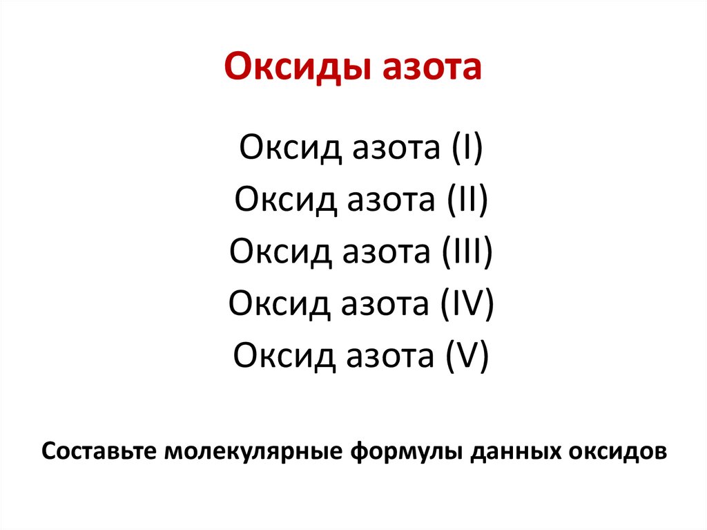 Оксиды азота