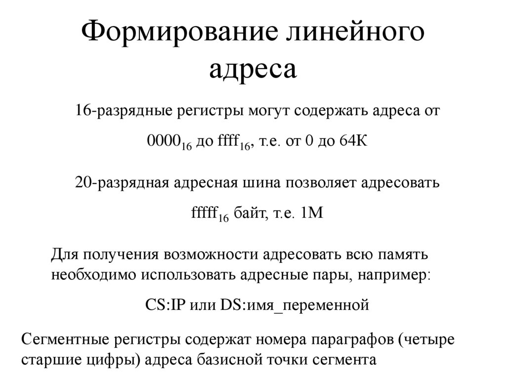 Формирование линейного адреса