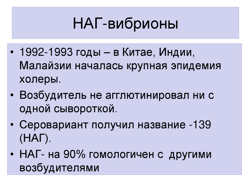 НАГ-вибрионы