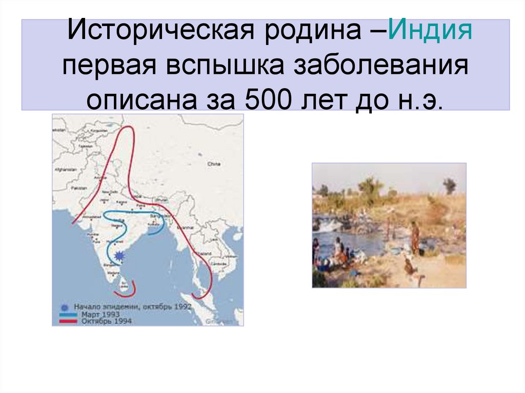 Историческая родина –Индия первая вспышка заболевания описана за 500 лет до н.э.