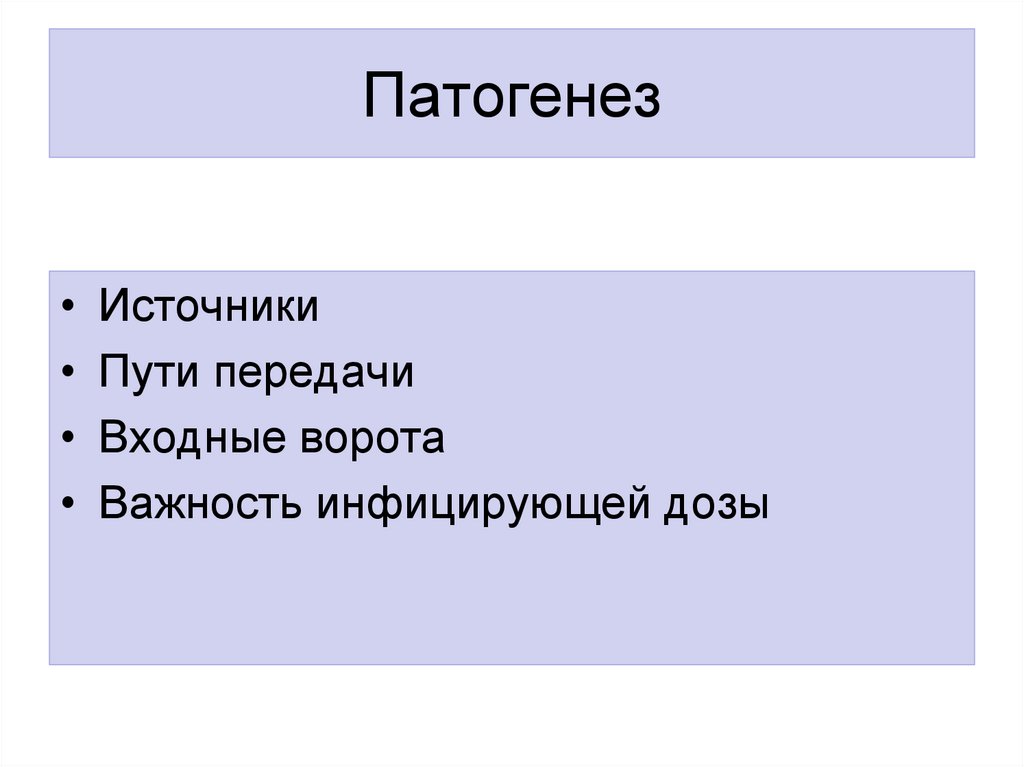 Патогенез