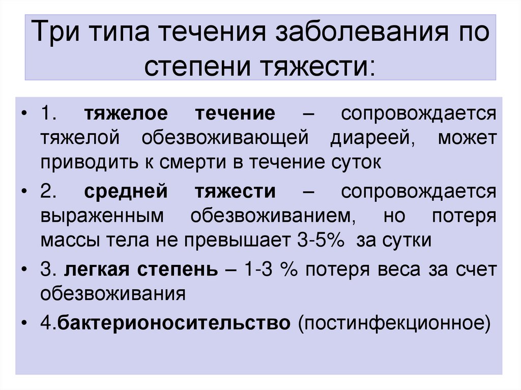 Три типа течения заболевания по степени тяжести: