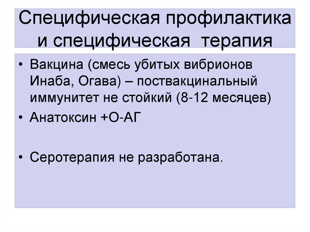 Специфическая профилактика и специфическая терапия