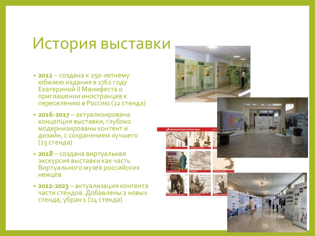 История выставки