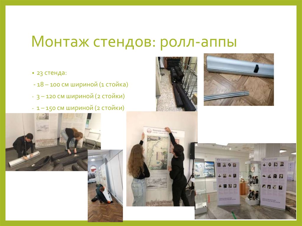 Монтаж стендов: ролл-аппы