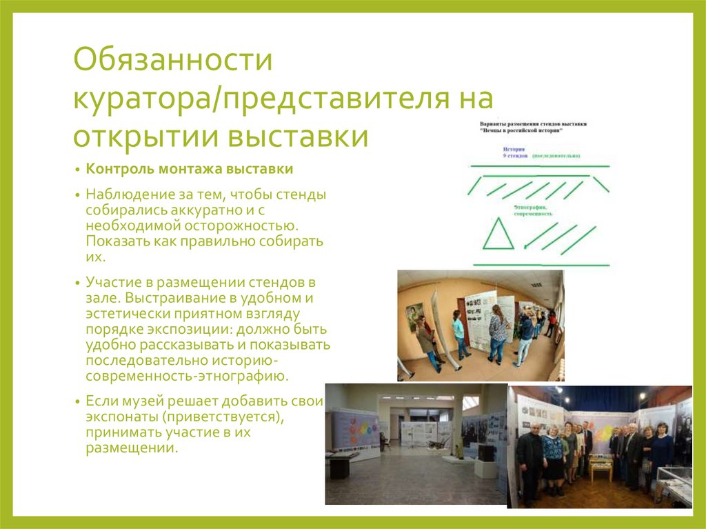 Обязанности куратора/представителя на открытии выставки