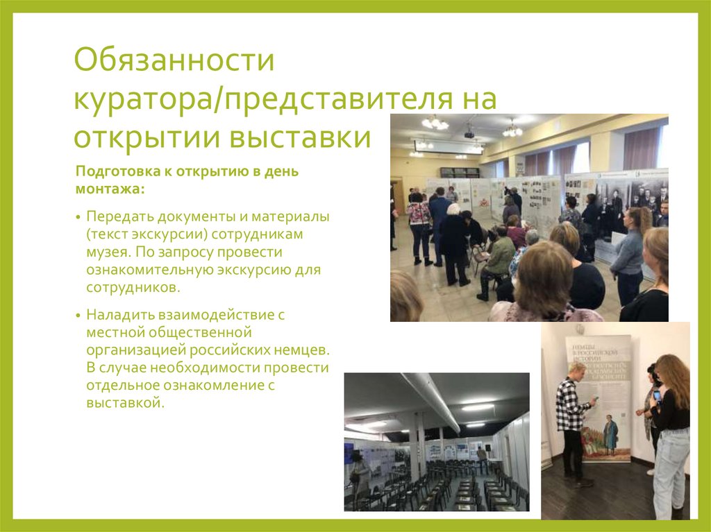 Обязанности куратора/представителя на открытии выставки