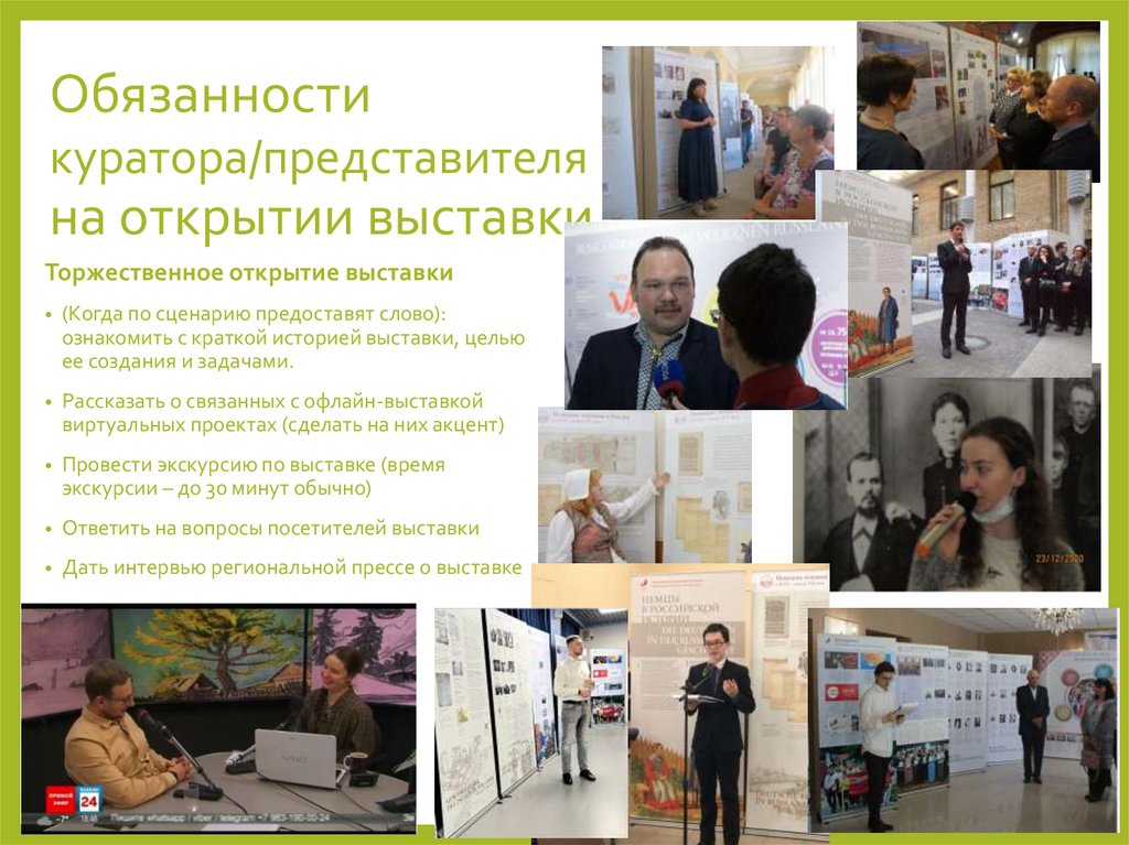 Обязанности куратора/представителя на открытии выставки