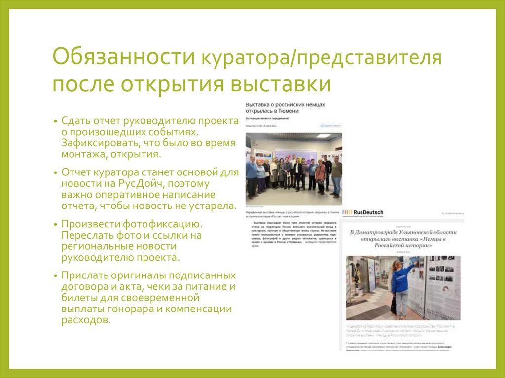 Обязанности куратора/представителя после открытия выставки