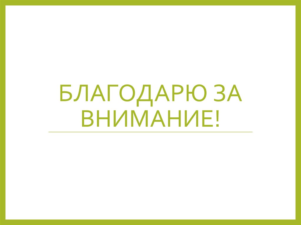 Благодарю за внимание!