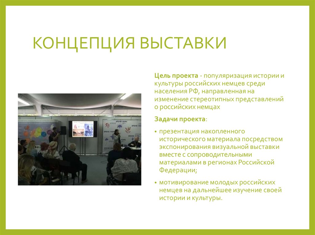 КОНЦЕПЦИЯ ВЫСТАВКИ