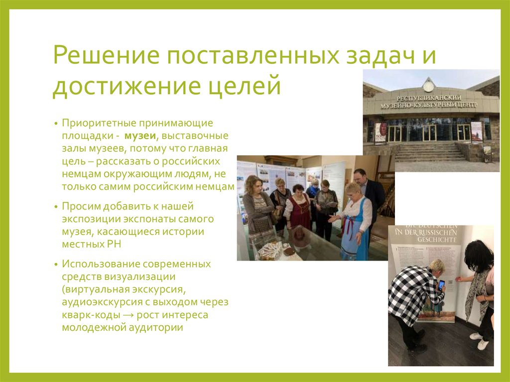 Решение поставленных задач и достижение целей