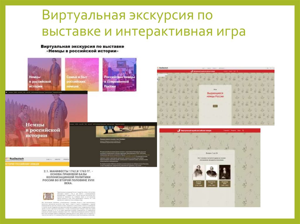 Виртуальная экскурсия по выставке и интерактивная игра