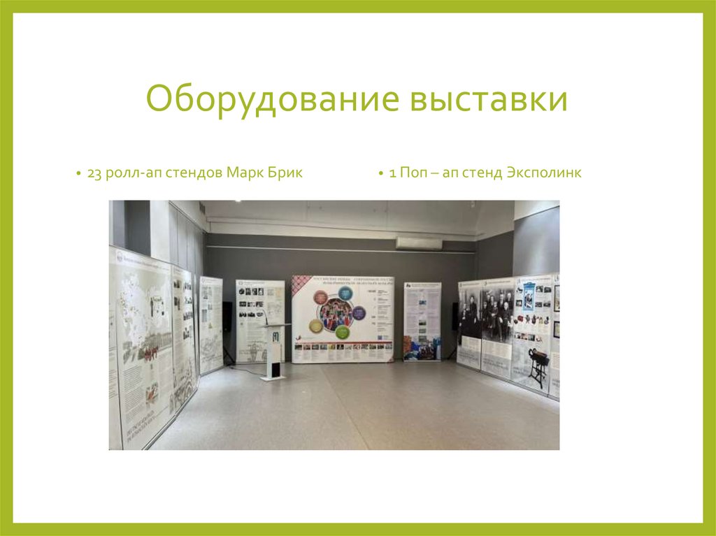 Оборудование выставки