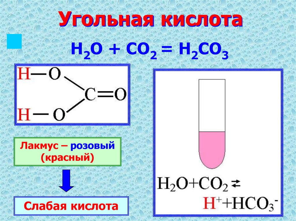 Угольная кислота