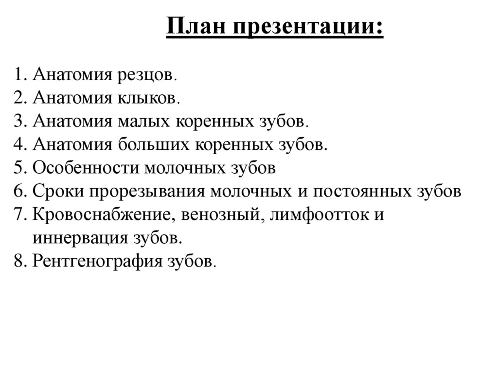 План презентации: