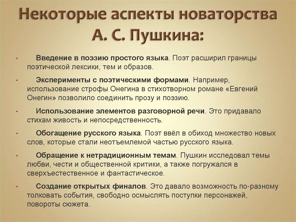 Некоторые аспекты новаторства А. С. Пушкина: