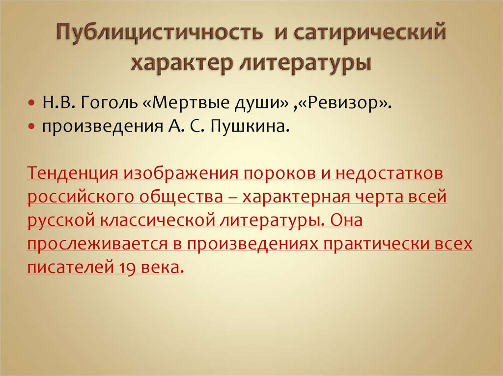 Публицистичность и сатирический характер литературы