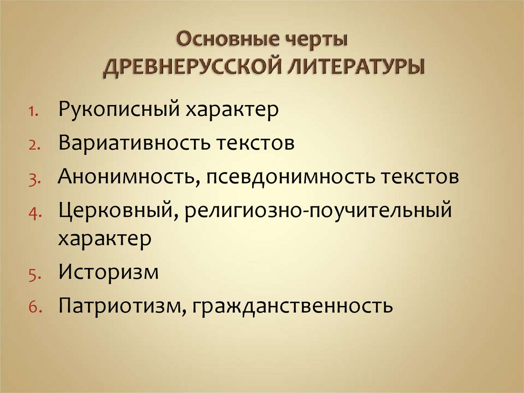Основные черты ДРЕВНЕРУССКОЙ ЛИТЕРАТУРЫ