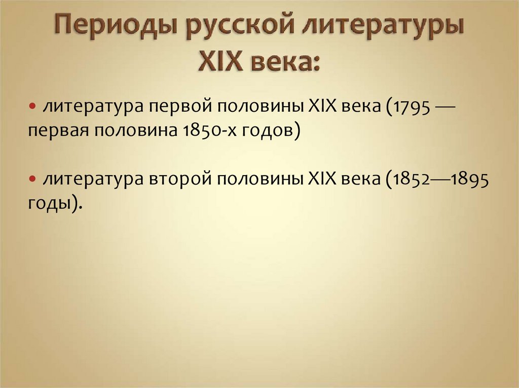 Периоды русской литературы XIX века: