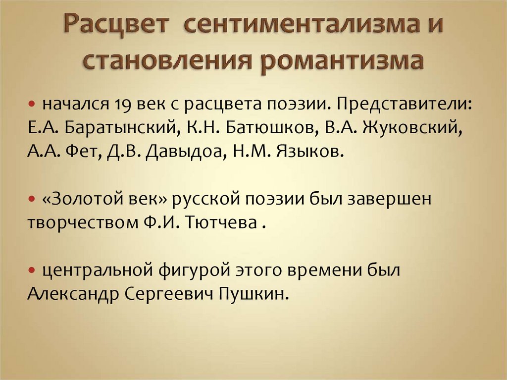 Расцвет сентиментализма и становления романтизма